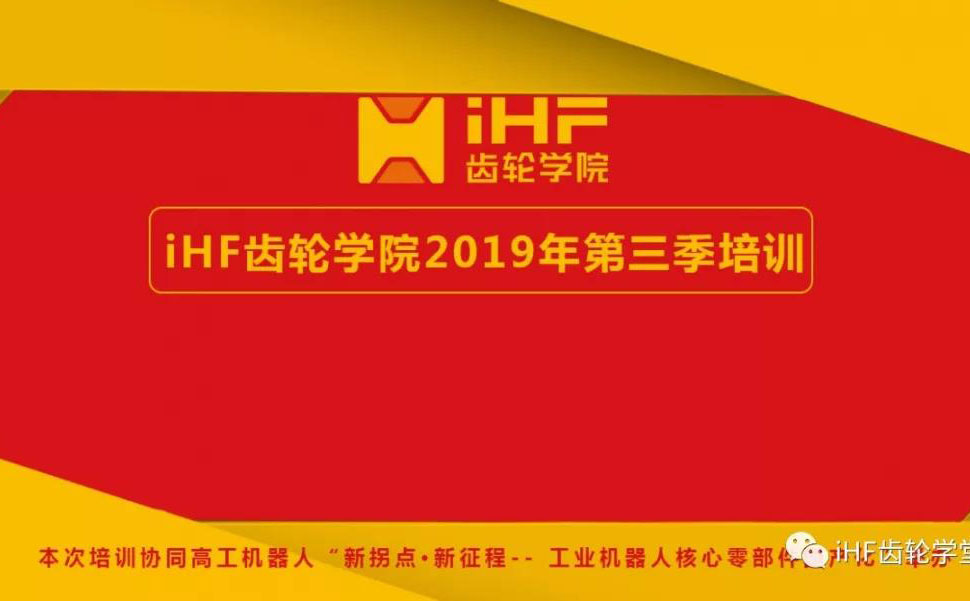 iHF傳動(dòng)學(xué)院本年度第三期培訓邀請函