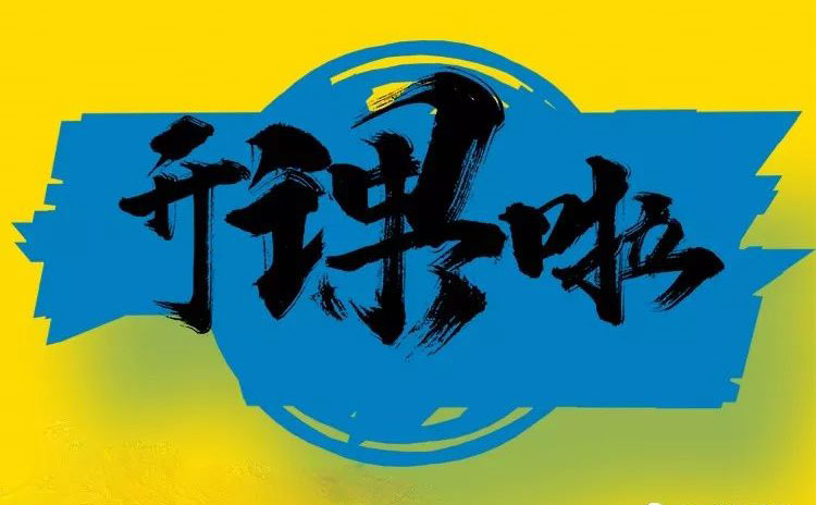 干貨| 知識再多也不怕，能拿走的別留下