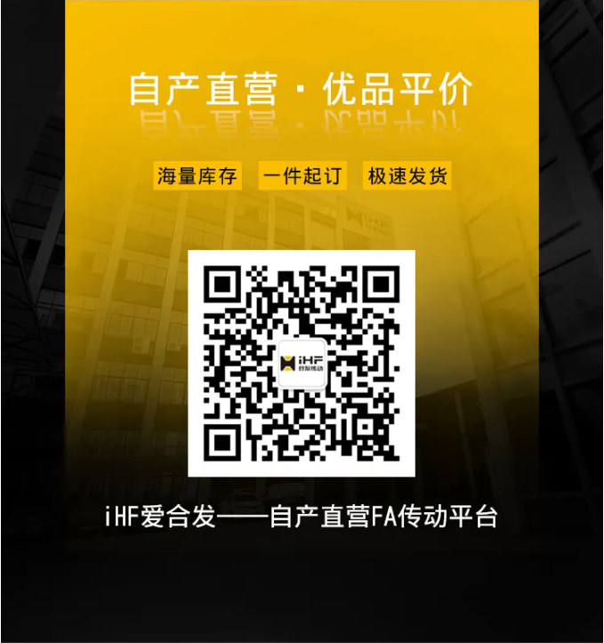 iHF愛(ài)合發(fā)自產(chǎn)直營(yíng)FA傳動(dòng)平臺
