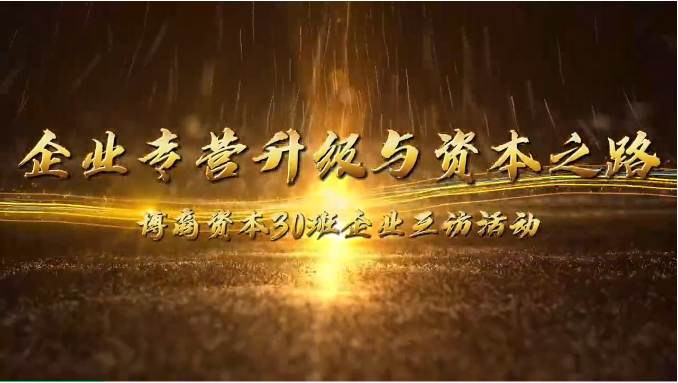 企業(yè)互訪(fǎng)|攜手前行，共探企業(yè)轉型升級與資本之路