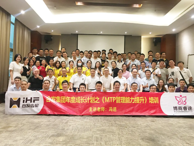 企業(yè)凝聚| 慶賀合發(fā)管理團隊MTP技能培訓圓滿(mǎn)完成