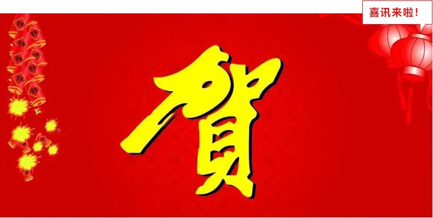 新年喜報，與您共享
