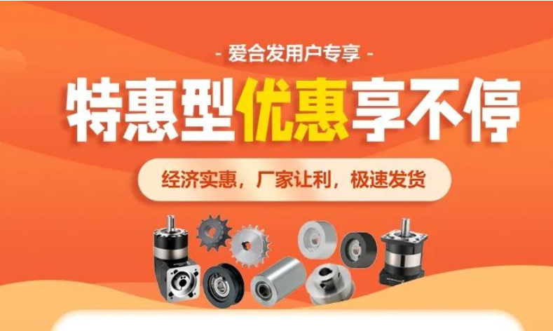 愛(ài)合發(fā)：FA工業(yè)零件采購平臺寵粉節超值特惠
