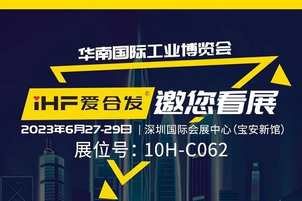 展會(huì )邀請 |與光共舞，合發(fā)齒輪與你相約華南國際工業(yè)博覽會(huì )!