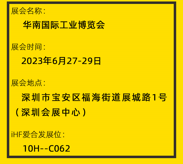 愛(ài)合發(fā)華南工博會(huì )邀請函