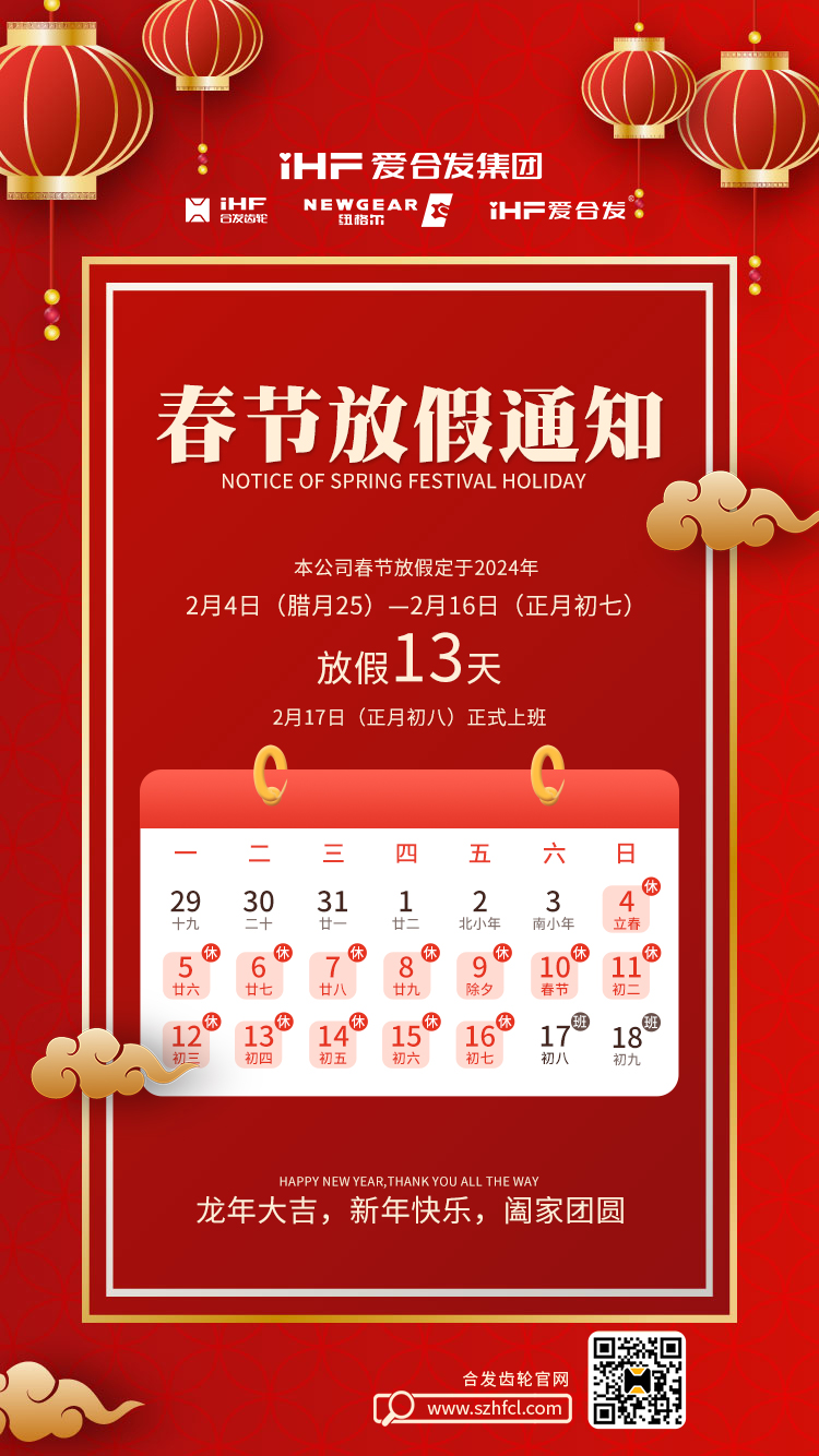 春節快樂(lè ) | 各位總，合發(fā)齒輪春節通知，請查收！