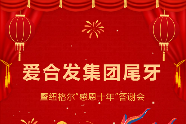 合發(fā)齒輪尾牙晚宴：2024年共創(chuàng  )美好未來(lái)！