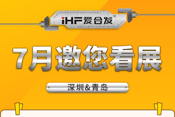 深圳與青島：合發(fā)齒輪7月邀您看展！