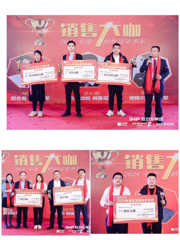 合發(fā)齒輪喬遷及2024年集團年會(huì )