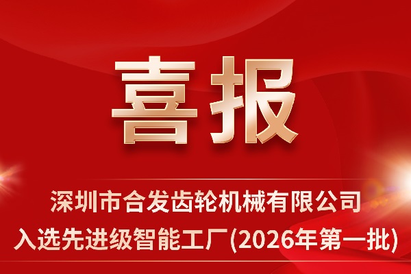 再添省級榮譽(yù)！合發(fā)齒輪榮獲深圳市先進(jìn)級智能工廠(chǎng)認定