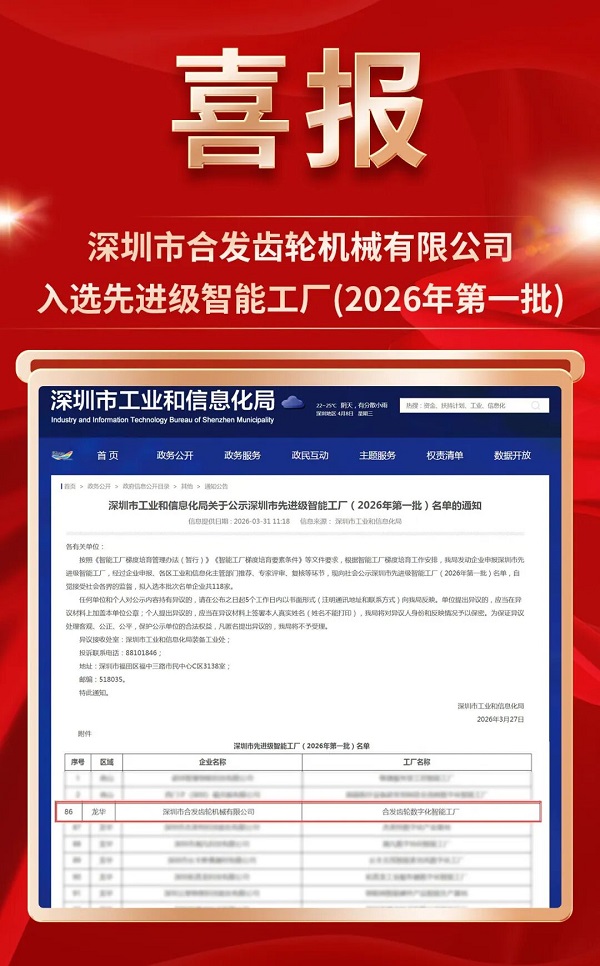 再添省級榮譽(yù)！合發(fā)齒輪榮獲深圳市先進(jìn)級智能工廠(chǎng)認定